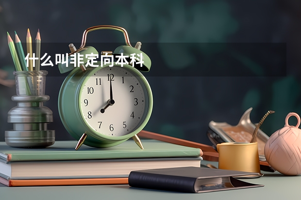 什么叫非定向本科