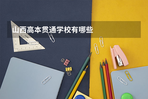 山西高本贯通学校有哪些