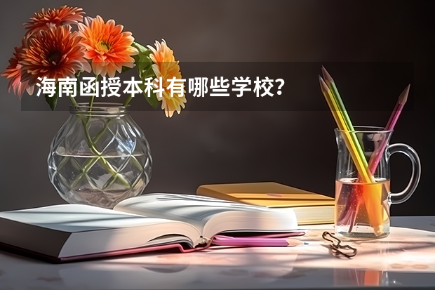 海南函授本科有哪些学校?