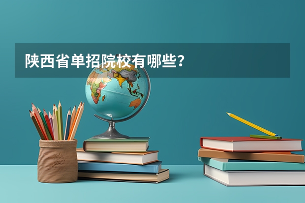 陕西省单招院校有哪些?