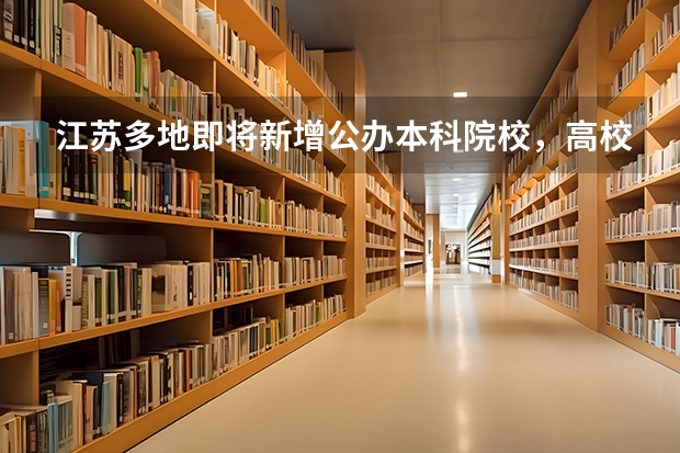 江苏多地即将新增公办本科院校，高校的建设对城市发展有哪些意义？