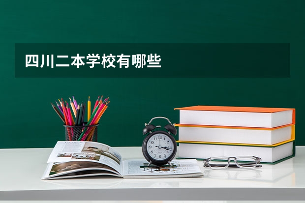 四川二本学校有哪些