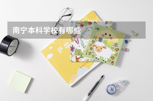 南宁本科学校有哪些