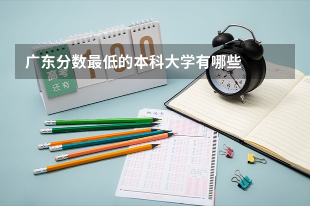广东分数最低的本科大学有哪些