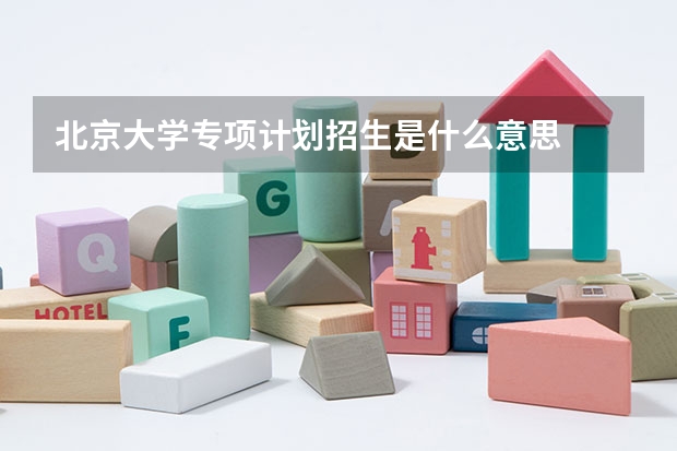 北京大学专项计划招生是什么意思