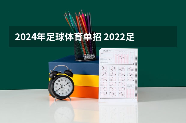 2024年足球体育单招 2022足球单招考试地点