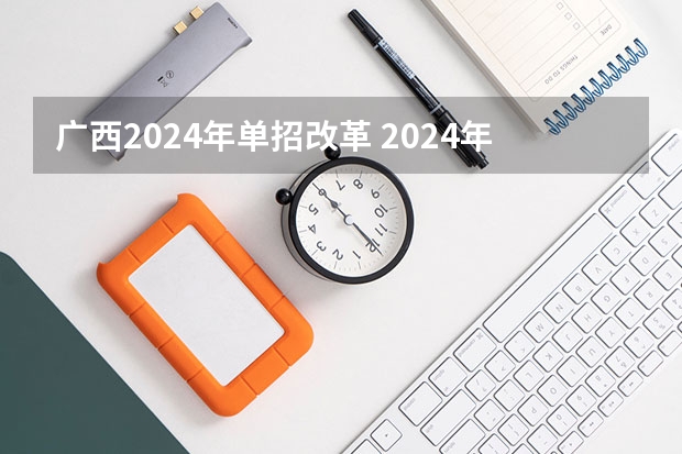 广西2024年单招改革 2024年体育单招新政策