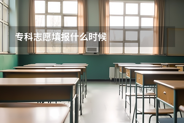 专科志愿填报什么时候