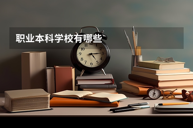 职业本科学校有哪些