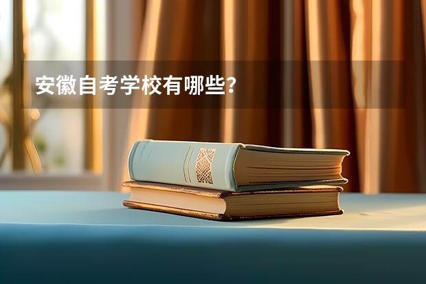安徽自考学校有哪些？