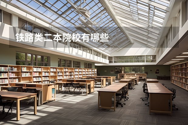 铁路类二本院校有哪些