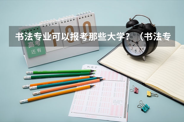书法专业可以报考那些大学？（书法专业学校排名）