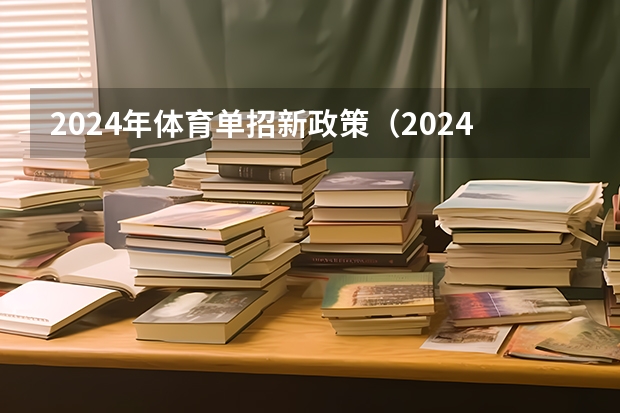 2024年体育单招新政策（2024年单招政策）