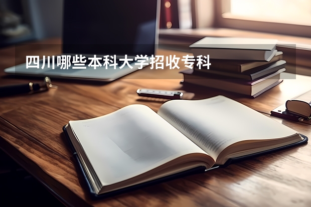 四川哪些本科大学招收专科