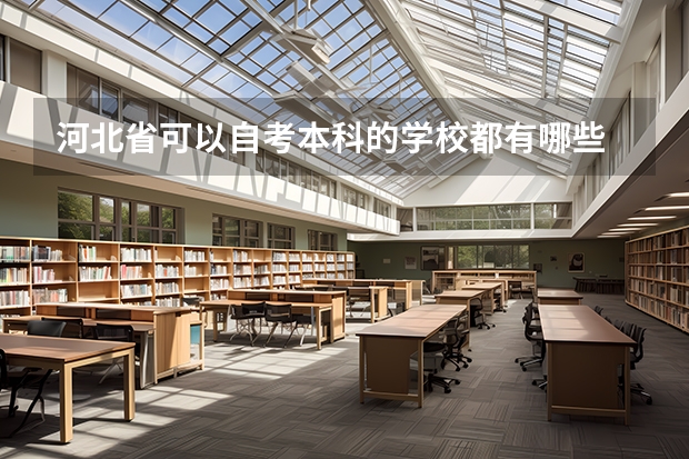 河北省可以自考本科的学校都有哪些