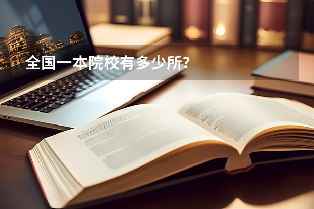 全国一本院校有多少所？
