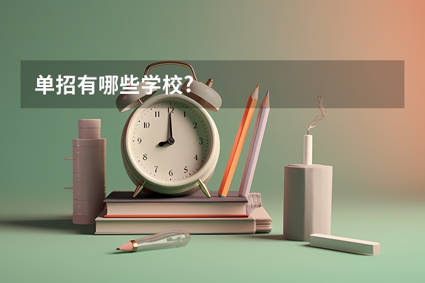 单招有哪些学校?