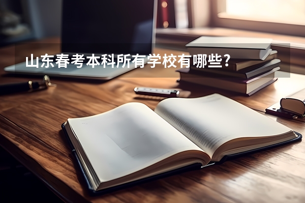 山东春考本科所有学校有哪些?