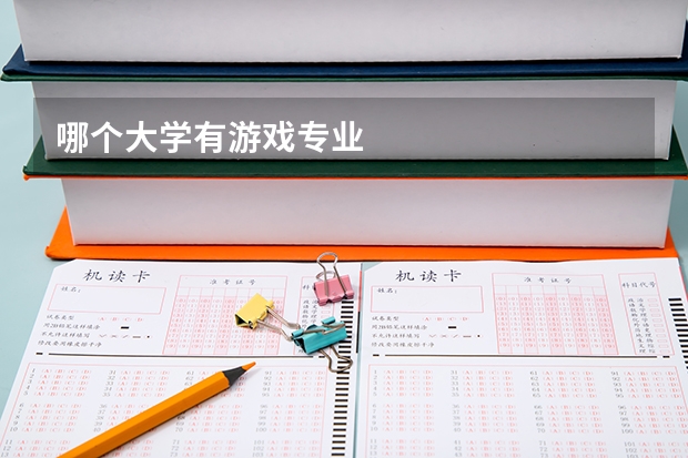 哪个大学有游戏专业