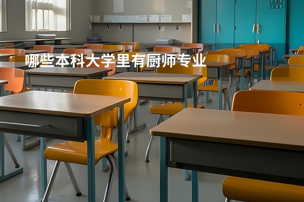 哪些本科大学里有厨师专业