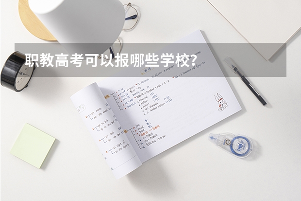 职教高考可以报哪些学校？