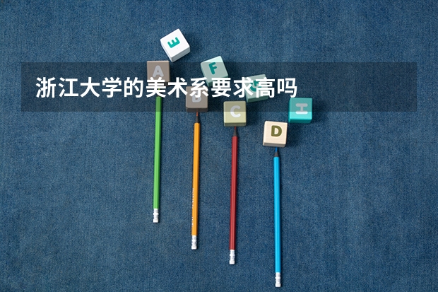 浙江大学的美术系要求高吗