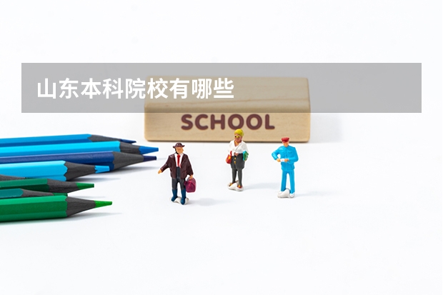 山东本科院校有哪些