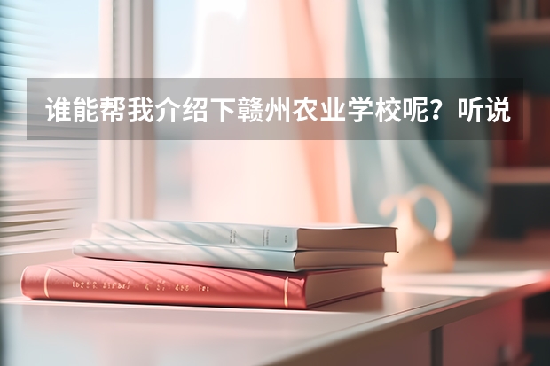 谁能帮我介绍下赣州农业学校呢?听说畜牧,林园什么专业免费是吗?