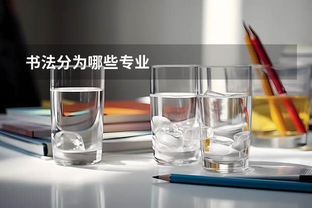 书法分为哪些专业
