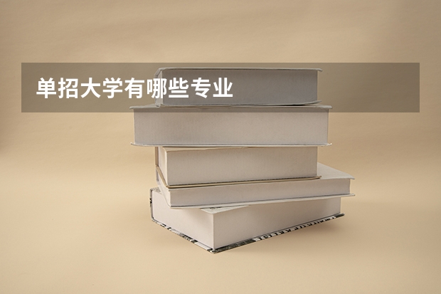 单招大学有哪些专业