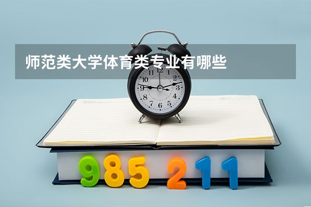 师范类大学体育类专业有哪些