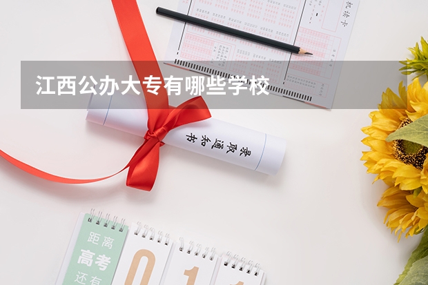江西公办大专有哪些学校