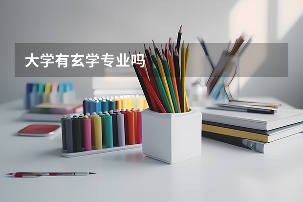 大学有玄学专业吗