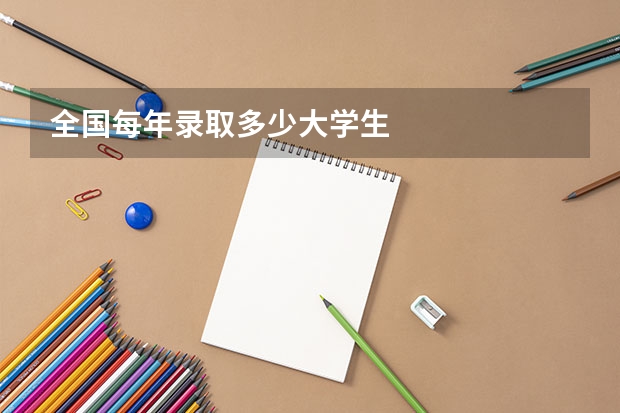 全国每年录取多少大学生
