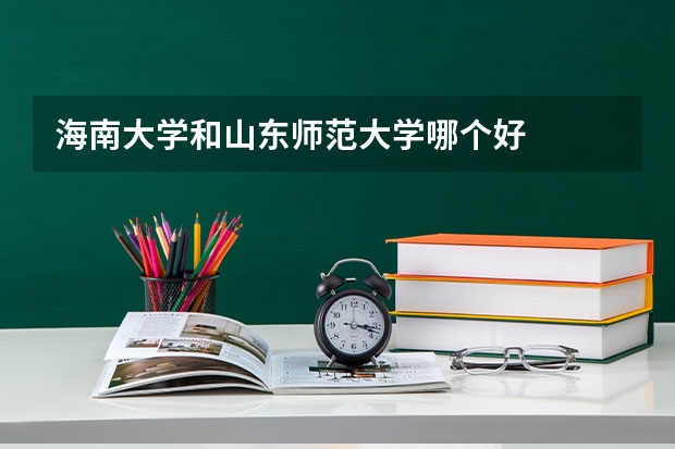 海南大学和山东师范大学哪个好