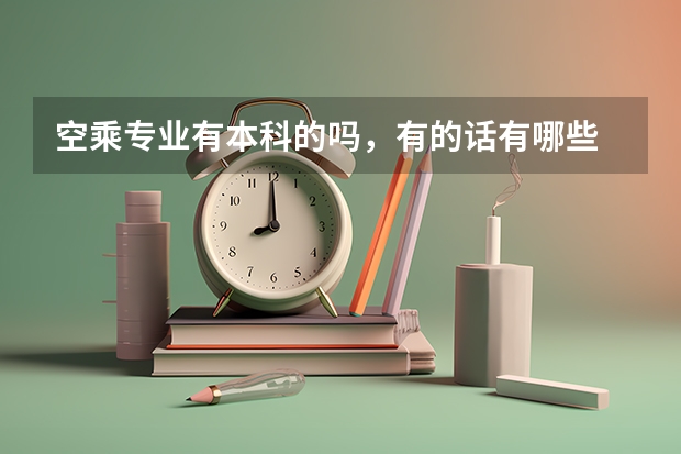 空乘专业有本科的吗，有的话有哪些