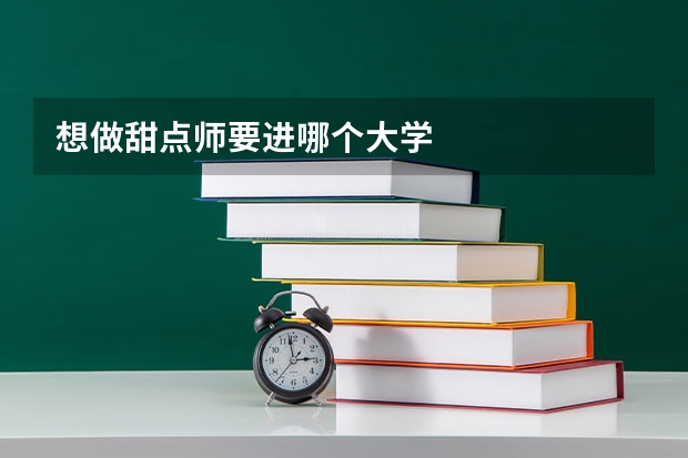 想做甜点师要进哪个大学