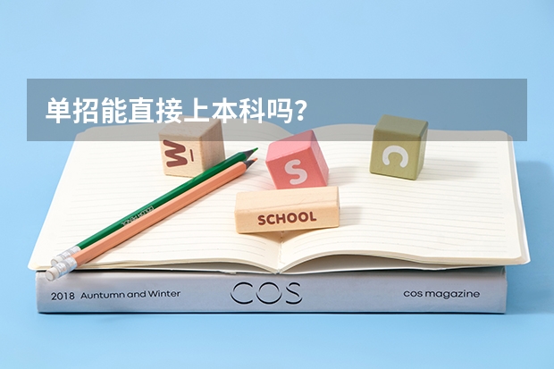 单招能直接上本科吗？