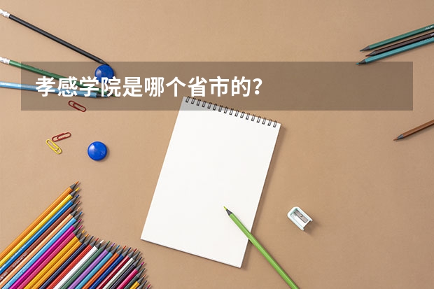 孝感学院是哪个省市的?