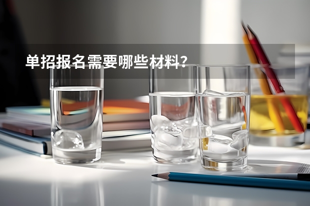 单招报名需要哪些材料？