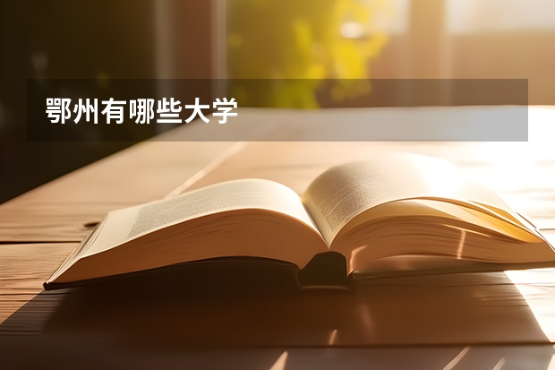 鄂州有哪些大学