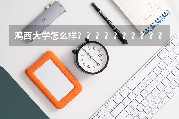 鸡西大学怎么样?????????????