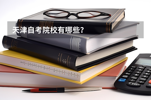 天津自考院校有哪些?