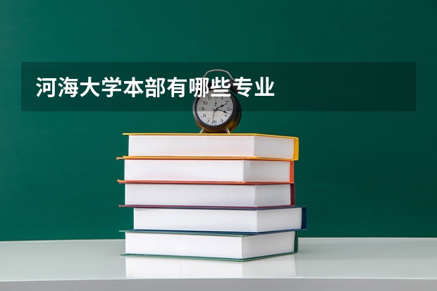河海大学本部有哪些专业