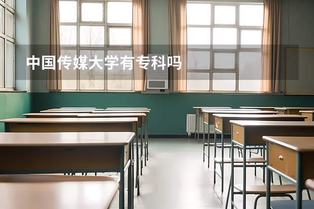中国传媒大学有专科吗