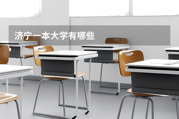 济宁一本大学有哪些