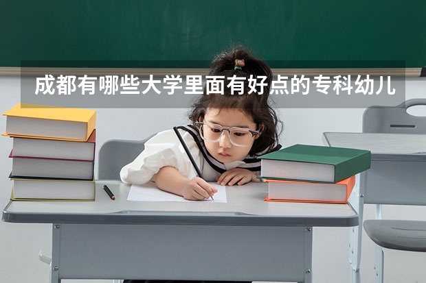 成都有哪些大学里面有好点的专科幼儿教育专业？