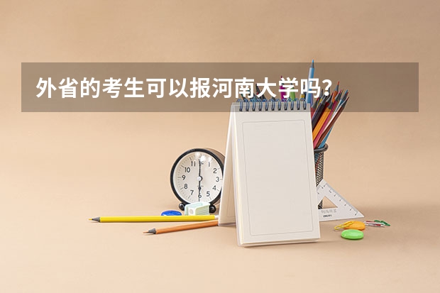 外省的考生可以报河南大学吗?