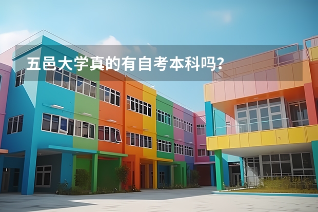 五邑大学真的有自考本科吗?