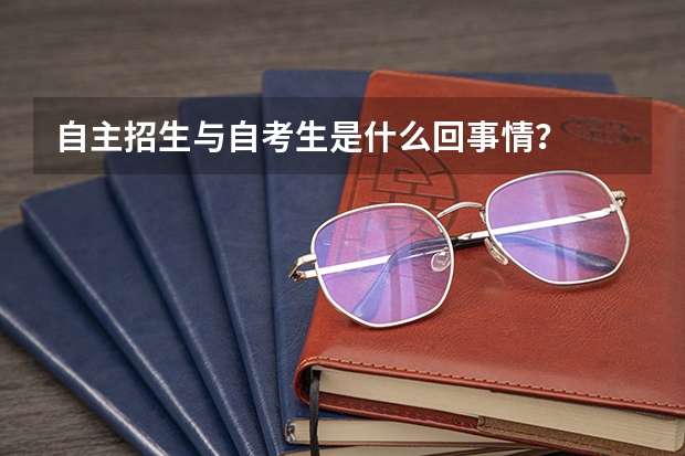 自主招生与自考生是什么回事情?